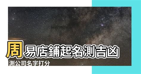 店名好壞|公司名稱測吉凶，店舖名字測吉凶，免費公司測名，公。